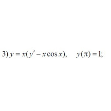 3. y = x(y'-x cos x),  y(π) = 1 (07 Варіант)