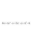 4. (x+1)y" - (x+2)y'-(x+1)² = 0 (07 Варіант)