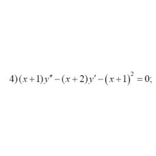 4. (x+1)y" - (x+2)y'-(x+1)² = 0 (07 Варіант)