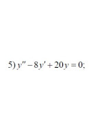 5. y" - 8y'+20y=0 (07 Варіант)