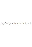 6. у"-5у'+6y=6x²+2x-5 (07 Варіант)