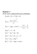 01 Варіант. Розділ ІІІ. Диференціальні рівняння (1-8)