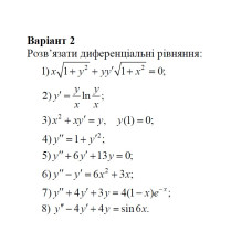 02 Варіант. Розділ ІІІ. Диференціальні рівняння (1-8)