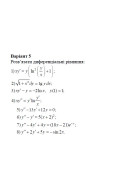 4. у''-у'^3=0  (08 Варіант)