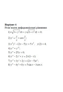 06 Варіант. Розділ ІІІ. Диференціальні рівняння (1-8)