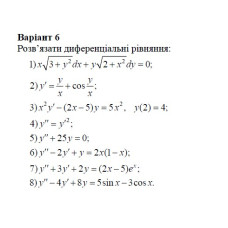 06 Варіант. Розділ ІІІ. Диференціальні рівняння (1-8)