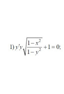 1. yy' * √((1-x²)/(1-y²)) + 1 = 0  (08 Варіант)