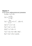 09 Варіант. Розділ ІІІ. Диференціальні рівняння (1-8)