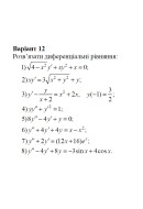 12 Варіант. Розділ ІІІ. Диференціальні рівняння (1-8)