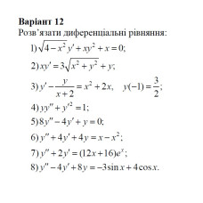 12 Варіант. Розділ ІІІ. Диференціальні рівняння (1-8)