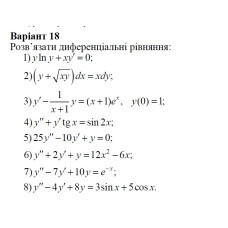 18 Варіант. Розділ ІІІ. Диференціальні рівняння (1-8)