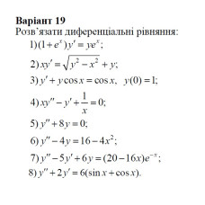 19 Варіант. Розділ ІІІ. Диференціальні рівняння (1-8)
