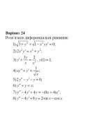 24 Варіант. Розділ ІІІ. Диференціальні рівняння (1-8)