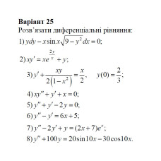 25 Варіант. Розділ ІІІ. Диференціальні рівняння (1-8)