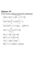 30 Варіант. Розділ ІІІ. Диференціальні рівняння (1-8)