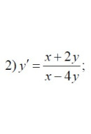 2. y' = (x + 2y)/(x - 4y)  (09 Варіант)