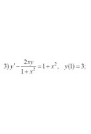 3. y' - 2xy/(1+x2) = 1 + x2 (09 Варіант)