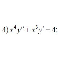 4. x4y'' + x3y' = 4 (09 Варіант)