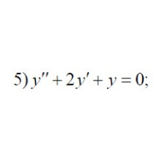 5. y'' + 2y' + y = 0 (09 Варіант)