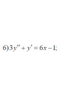 6. 3y'' + y' = 6x - 1 (09 Варіант)