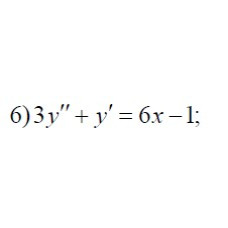 6. 3y'' + y' = 6x - 1 (09 Варіант)