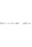 3. xy' + y = (x+1)ex, y(1) = e (10 Варіант)
