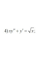 4. xy" + y' = √x (10 Варіант)