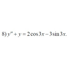 8. y" + 1 = 2cos3x - 3sin3x (10 Варіант)