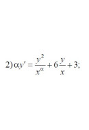 2. αy' = y2/xα + 6 * (y/x) + 3 (11 Варіант)