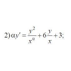 2. αy' = y2/xα + 6 * (y/x) + 3 (11 Варіант)