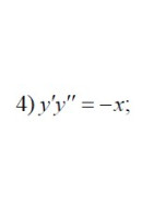 4. y'y" = -x (11 Варіант)