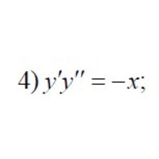 4. y'y" = -x (11 Варіант)