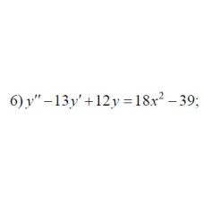 6. y" - 13y' + 12y = 18x² - 39 (11 Варіант)
