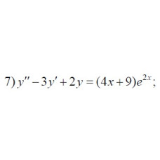 7. y" - 3y' + 2y = (4x+9)e2x (11 Варіант)