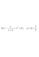 3. y' - y/(x + 2) = x2 + 2x, y(-1) = 3/2 (12 Варіант)