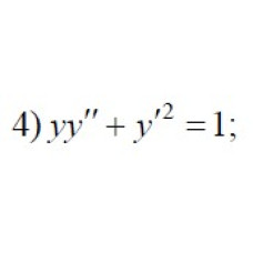 4. yy" + y'² = 1 (12 Варіант)