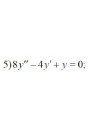 5. 8y" - 4y' + y = 0 (12 Варіант)