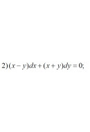 2. (x - y) dx + (x + y) dy = 0 (13 Варіант)