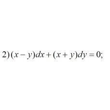 2. (x - y) dx + (x + y) dy = 0 (13 Варіант)