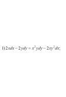 1. 2x dx - 2y dy = x²y dy - 2xy² dx (13 Варіант)