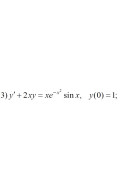 3. y' + 2xy = xe(-x2) sinx, y(0) = 1 (13 Варіант)