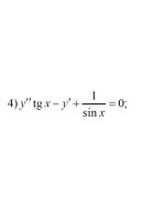 4. y"tgx - y' + 1/sinx = 0 (13 Варіант)
