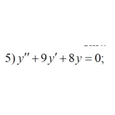 5. y" + 9y' + 8y = 0 (13 Варіант)