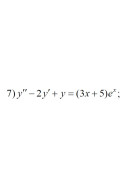 7. y" - 2y' + y = (3x + 5)ex (13 Варіант)