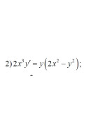 2. 2x3y' = y(2x² - y²) (14 Варіант)