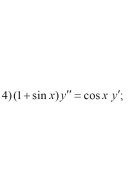 4. (1 + sinx)y" = cos(x)y' (14 Варіант)