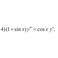 4. (1 + sinx)y" = cos(x)y' (14 Варіант)