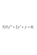 5. 5y" + 2y' + y = 0 (14 Варіант)