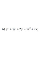 6. y" + 3y' + 2y = 3x² + 2x (14 Варіант)