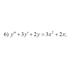 6. y" + 3y' + 2y = 3x² + 2x (14 Варіант)